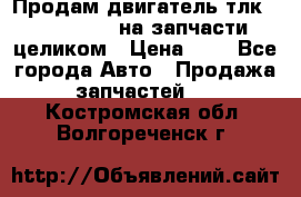 Продам двигатель тлк 100 1hg fte на запчасти целиком › Цена ­ 0 - Все города Авто » Продажа запчастей   . Костромская обл.,Волгореченск г.